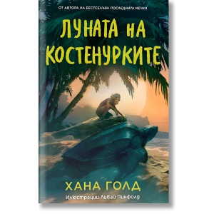 Луната на костенурките
