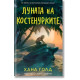 Луната на костенурките | Хана Голд