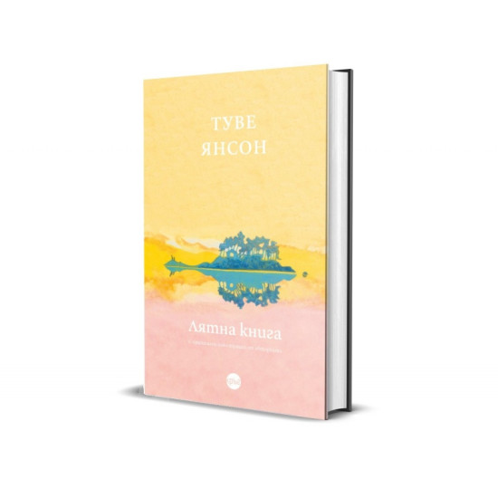 Лятна книга | Туве Янсон