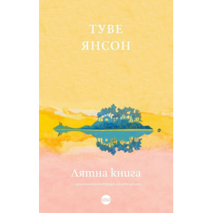 Лятна книга