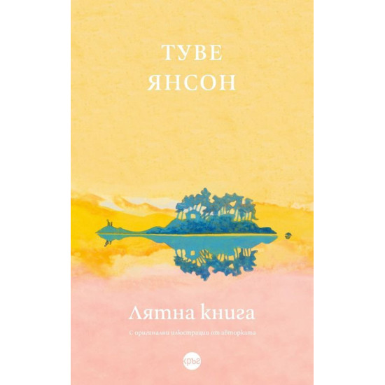 Лятна книга | Туве Янсон