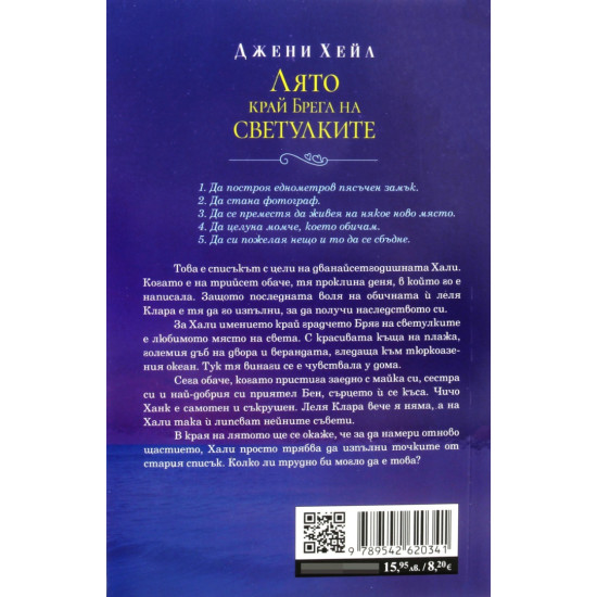 Лято край Брега на светулките | Джени Хейл
