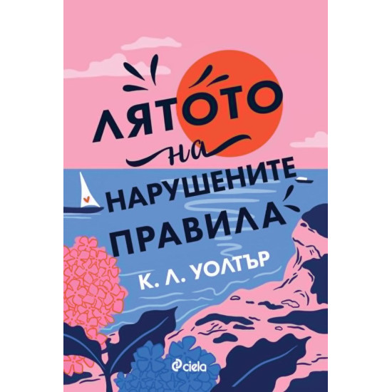 Лятото на нарушените правила |