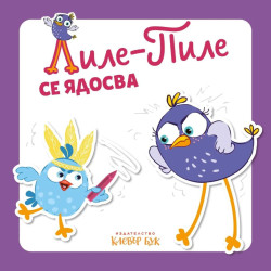 Лиле-Пиле се ядосва