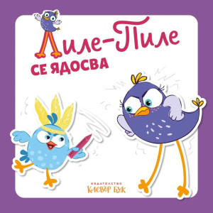 Лиле-Пиле се ядосва