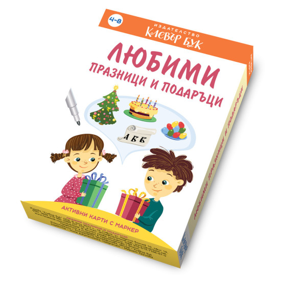 Любими празници и подаръци: Активни карти | Клевър Бук