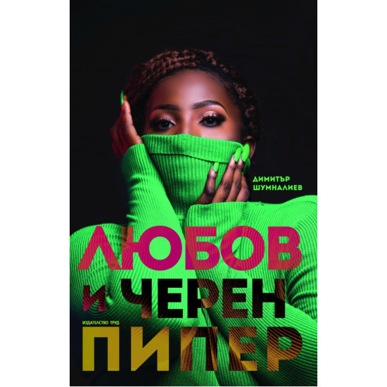 Любов и черен пипер | Димитър Шумналиев