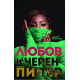 Любов и черен пипер | Димитър Шумналиев