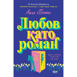 Любов като роман