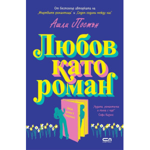 Любов като роман