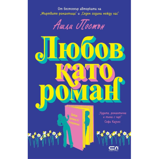 Любов като роман | Ашли Постън