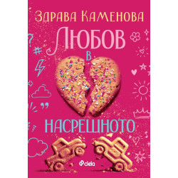 Любов в насрещното