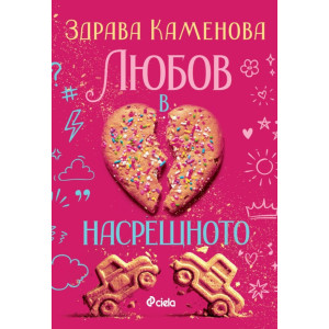 Любов в насрещното
