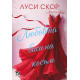 Любовта виси на косъм | Луси Скор