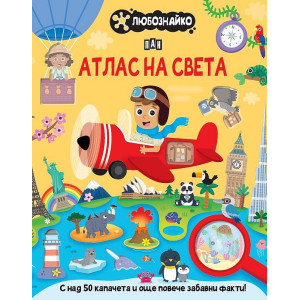 Любознайко: Атлас на света