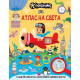 Любознайко: Атлас на света | Пан