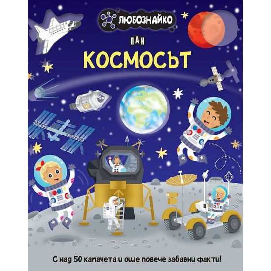 Любознайко: Космосът | Пан