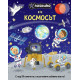 Любознайко: Космосът | Пан