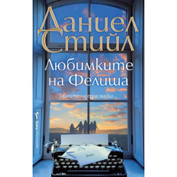 Любимките на Фелиша