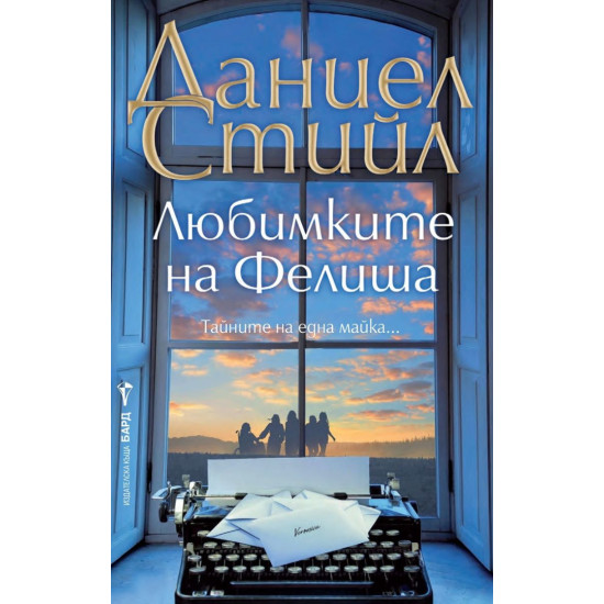 Любимките на Фелиша |
