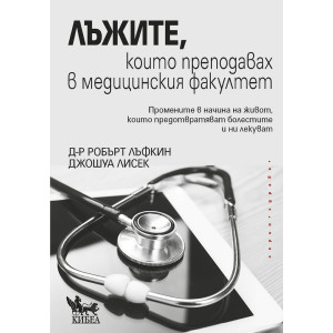 Лъжите, които преподавах в медицинския факултет