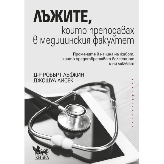 Лъжите, които преподавах в медицинския факултет |