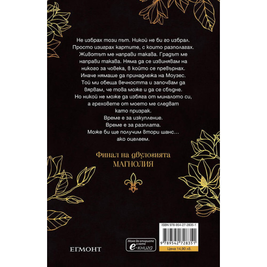 Мадам Изкушение - книга 2 | Мегън Марч