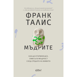 Мъдрите
