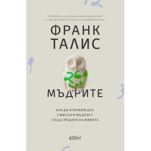 Мъдрите
