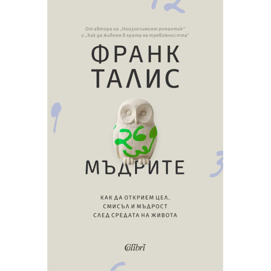 Мъдрите | Франк Талис