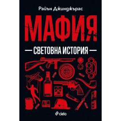 Мафия - Световна история