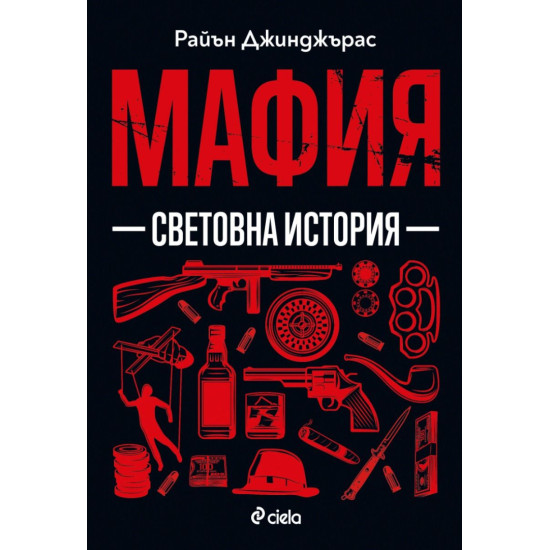 Мафия - Световна история | Райън Джинджърас