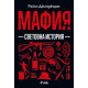 Мафия - Световна история | Райън Джинджърас
