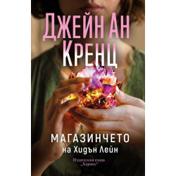 Магазинчето на Хидън Лейн