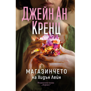 Магазинчето на Хидън Лейн