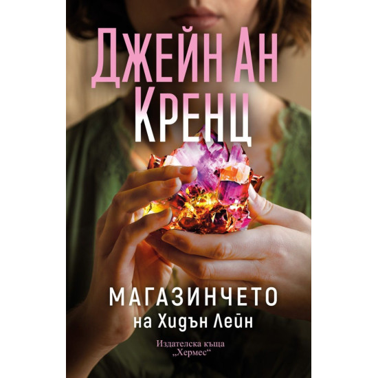 Магазинчето на Хидън Лейн | Джейн Ан Кренц