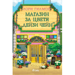 Магазин за цветя Дейзи Чейн - книга 6