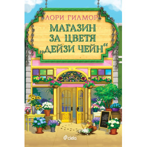 Магазин за цветя Дейзи Чейн - книга 6