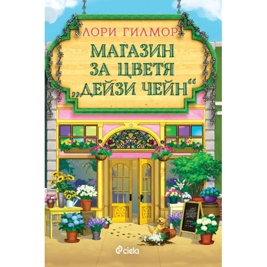 Магазин за цветя Дейзи Чейн - книга 6 |