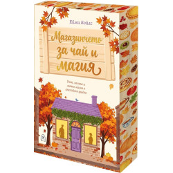 Магазинчето за чай и магия