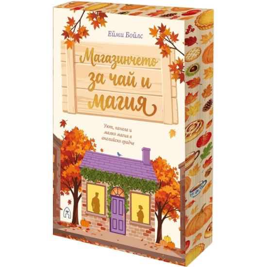 Магазинчето за чай и магия |