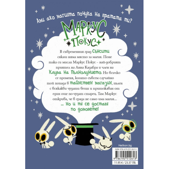 Магическата пратка - книга 1 | Педро Маняс