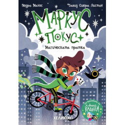 Магическата пратка - книга 1
