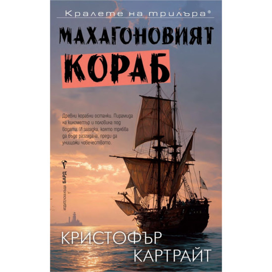 Махагоновият кораб | Кристофър Къртрайт