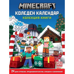 Майнкрафт (Коледен календар)