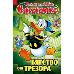 Макрокомикс: Истории от Дъкбург. Бягство от трезора - брой 8 / 2026