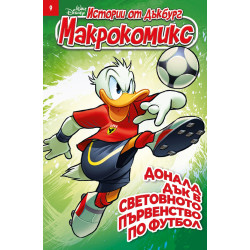 Макрокомикс: Истории от Дъкбург. Доналд Дък в световното първенство по футбол - брой 9 / 2026
