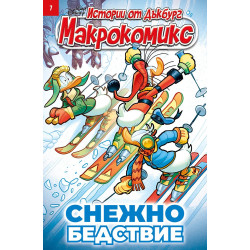 Макрокомикс: Снежно бедствие - брой 7/2026