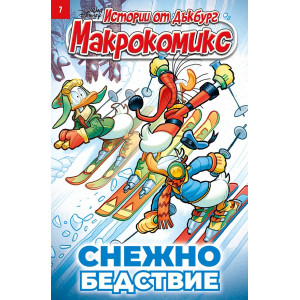 Макрокомикс: Снежно бедствие - брой 7/2026