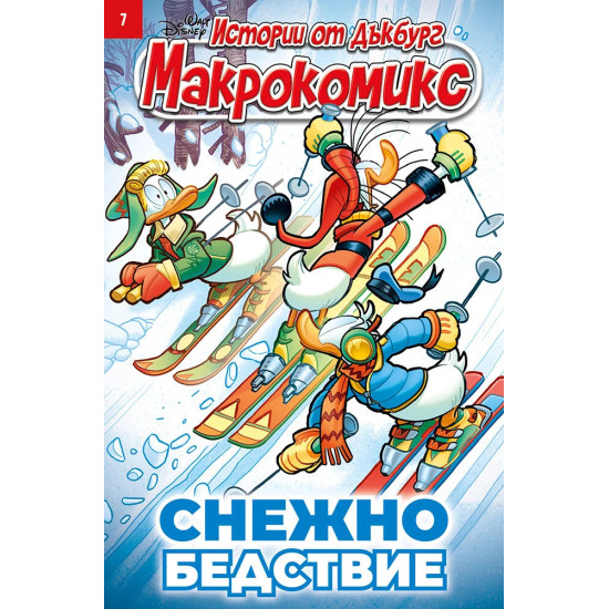 Макрокомикс: Снежно бедствие - брой 7/2026 |
